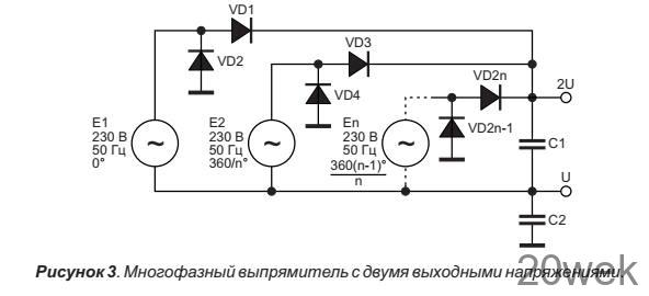 Многофазные выпрямители с умножением напряжения