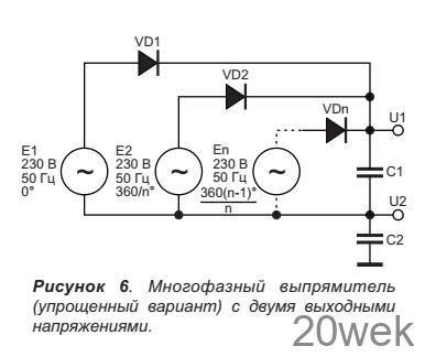 Многофазные выпрямители с умножением напряжения