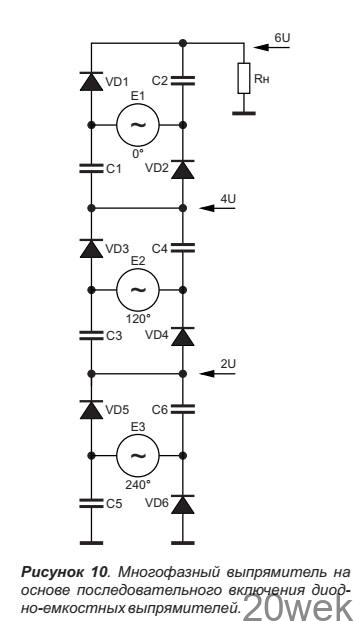Многофазные выпрямители с умножением напряжения