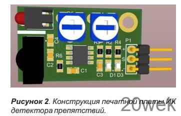 Помехозащищенный инфракрасный модуль обнаружения препятствий