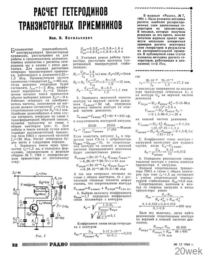 РАСЧЕТ ГЕТЕРОДИНОВ ТРАНЗИСТОРНЫХ ПРИЕМНИКОВ