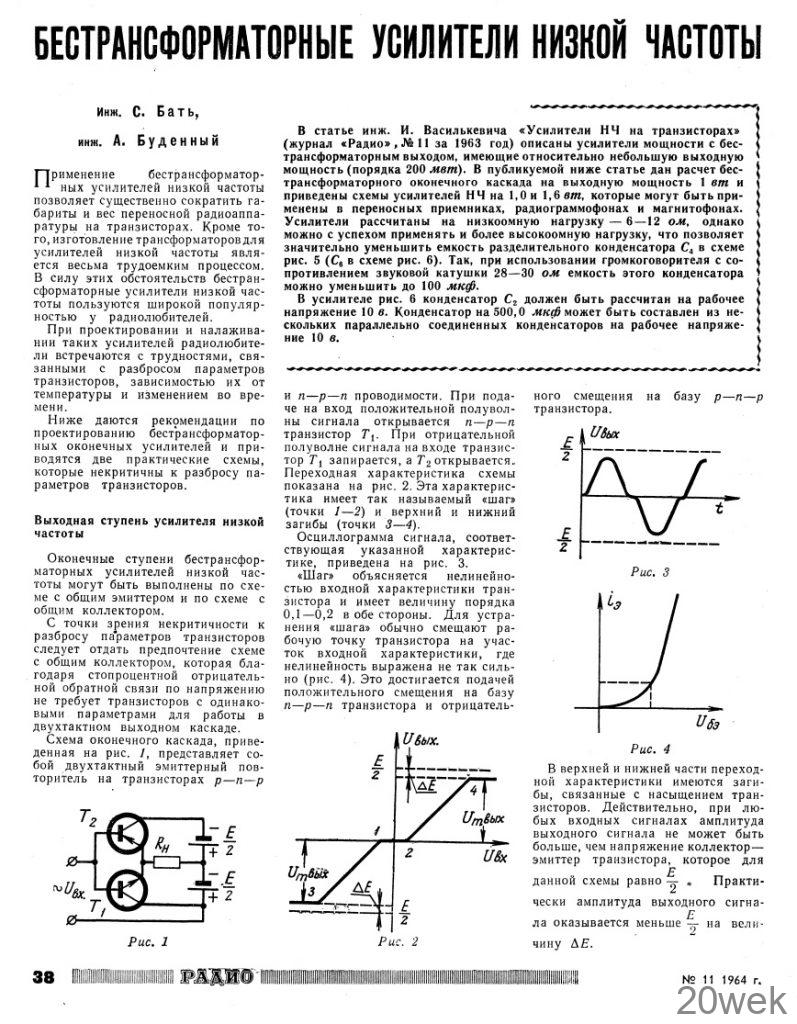 БЕСТРАНСФОРМАТОРНЫЕ УСИЛИТЕЛИ НИЗКОЙ ЧАСТОТЫ