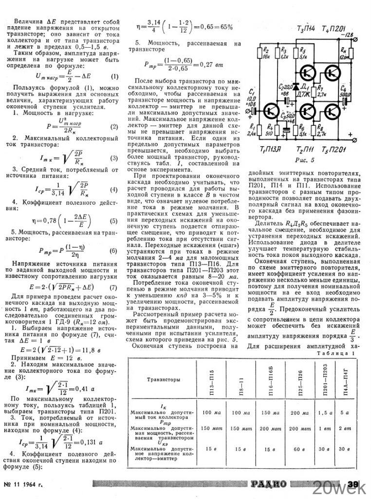 БЕСТРАНСФОРМАТОРНЫЕ УСИЛИТЕЛИ НИЗКОЙ ЧАСТОТЫ