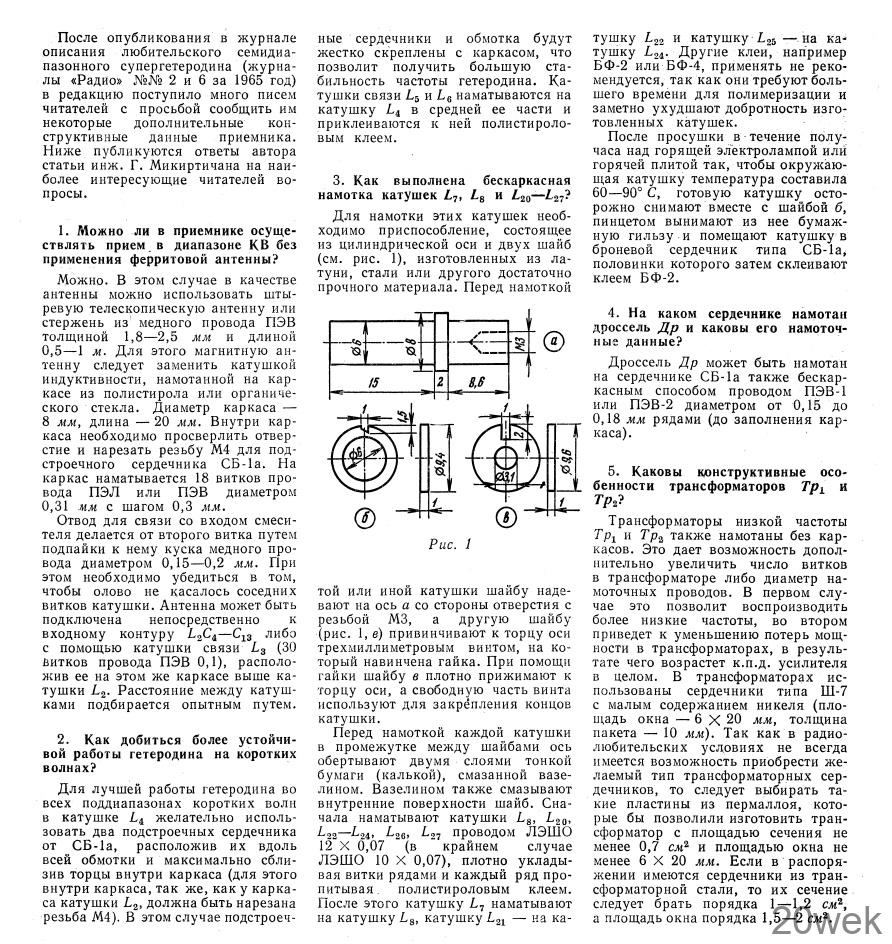 СЕМИДОАЗОННЫЙ ЛЮБИТЕЛЬСКИЙ СУПЕРГЕТЕРОДИН