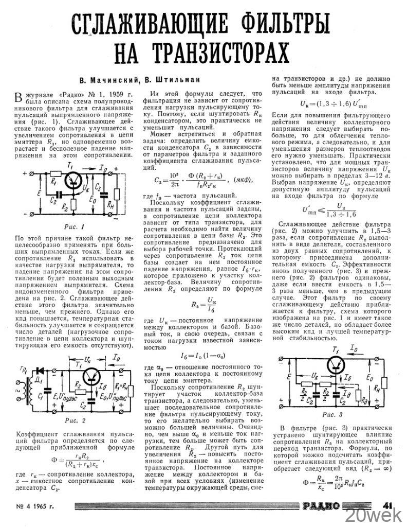 СГЛАЖИВАЮЩИЕ ФИЛЬТРЫ НА ТРАНЗИСТОРАХ