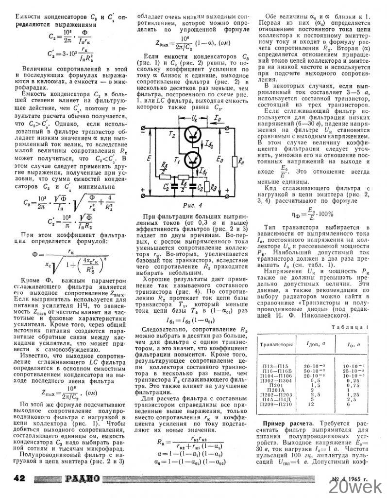 СГЛАЖИВАЮЩИЕ ФИЛЬТРЫ НА ТРАНЗИСТОРАХ