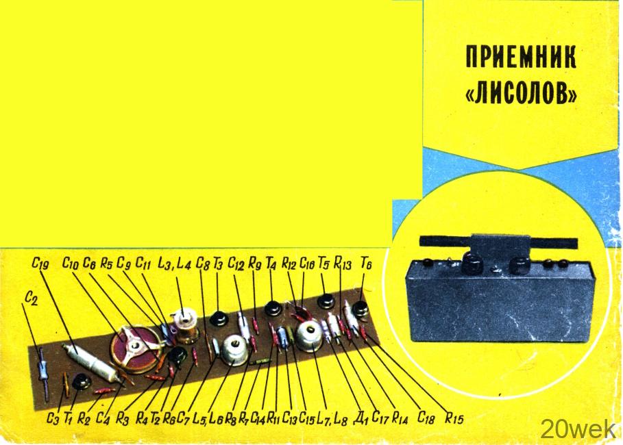 Приемник "Лисолов"