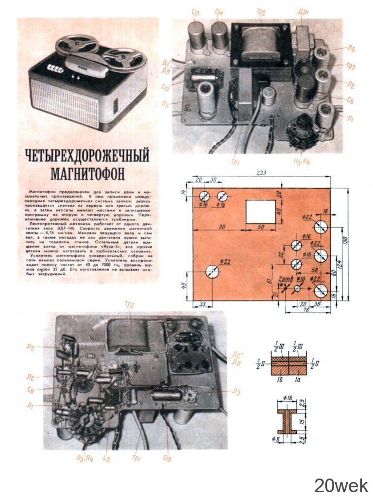ЧЕТЫРЕХДОРОЖЕЧНЫЙ МАГНИТОФОН