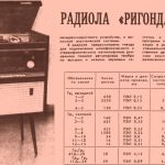 Радиола "Ригонда"