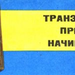 Транзисторный приемник начинающего
