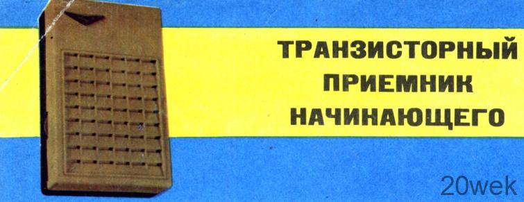 Транзисторный приемник начинающего