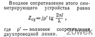 СИММЕТРИРУЮЩИЕ УСТРОЙСТВА АНТЕНН