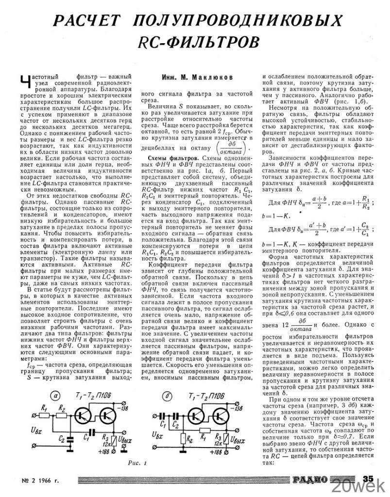РАСЧЕТ ПОЛУПРОВОДНИКОВЫХ RC-ФИЛЬТРОВ
