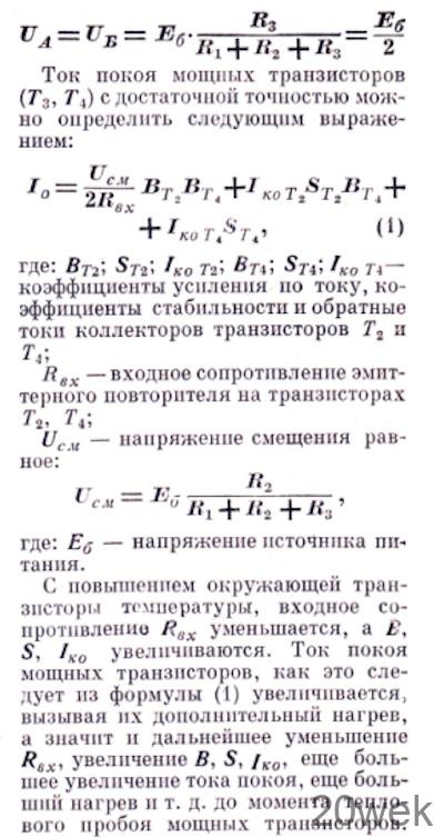 ТЕРМОСТАБИЛИЗАЦИЯ ТРАНЗИСТОРНЫХ УСИЛИТЕЛЕЙ МОЩНОСТИ