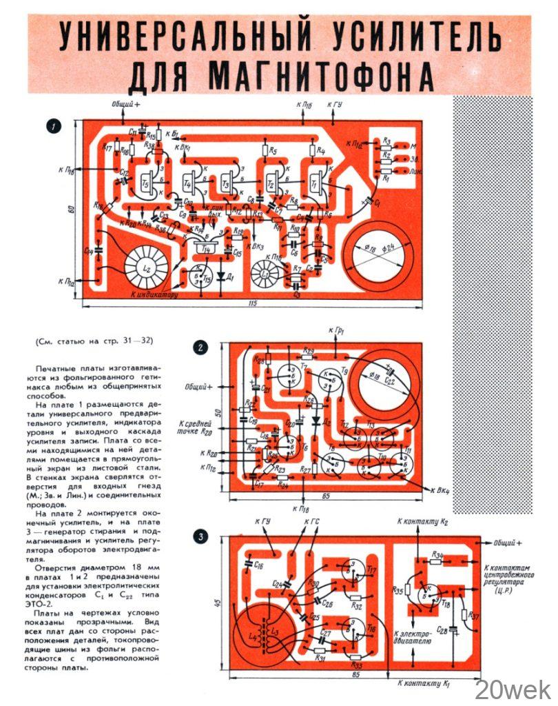 Универсальный транзисторный усилитель магнитофона