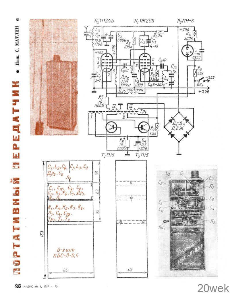 Портативный передатчик