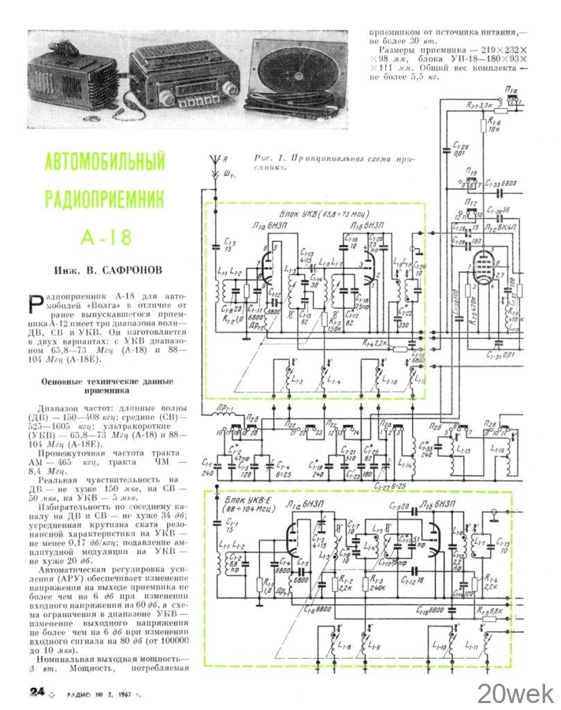 АВТОМОБИЛЬНЫЙ РАДИОПРИЕМНИК А-18