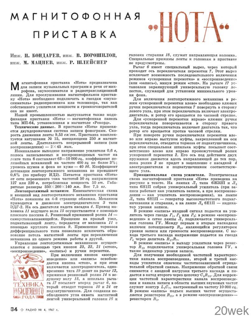 МАГНИТОФОННАЯ ПРИСТАВКА "Нота"