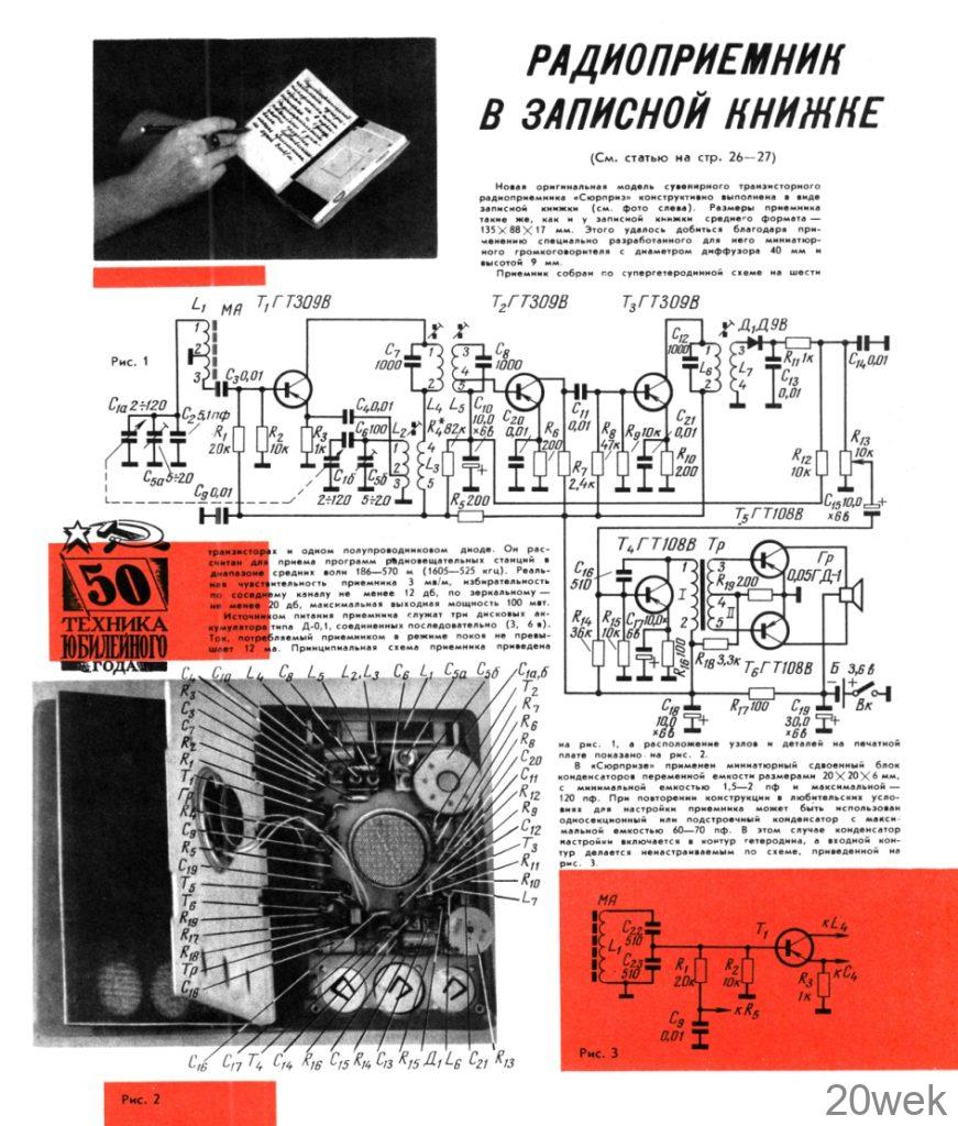 Радиоприемник в записной книжке
