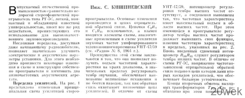 РГ-5С -СТЕРЕОФОНИЧЕСКИЙ