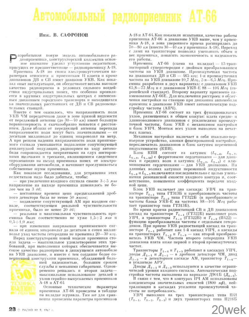 Автомобильный радиоприемник АТ-66